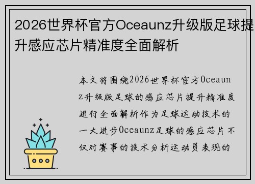 2026世界杯官方Oceaunz升级版足球提升感应芯片精准度全面解析 2026世界杯官方Oceaunz升级版足球提升感应芯片精准度全面解析