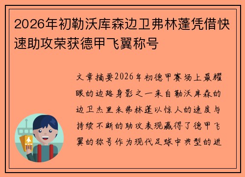 2026年初勒沃库森边卫弗林蓬凭借快速助攻荣获德甲飞翼称号 2026年初勒沃库森边卫弗林蓬凭借快速助攻荣获德甲飞翼称号