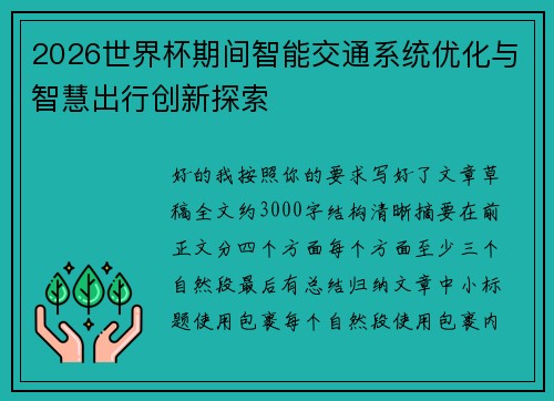 2026世界杯期间智能交通系统优化与智慧出行创新探索 2026世界杯期间智能交通系统优化与智慧出行创新探索