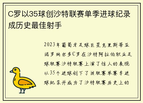 C罗以35球创沙特联赛单季进球纪录 成历史最佳射手 C罗以35球创沙特联赛单季进球纪录 成历史最佳射手