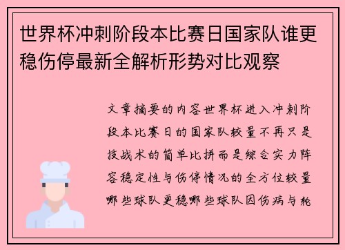 世界杯冲刺阶段本比赛日国家队谁更稳伤停最新全解析形势对比观察