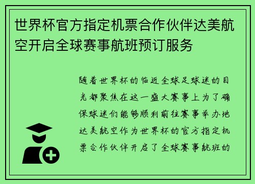 世界杯官方指定机票合作伙伴达美航空开启全球赛事航班预订服务 世界杯官方指定机票合作伙伴达美航空开启全球赛事航班预订服务