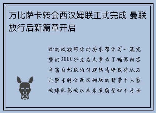万比萨卡转会西汉姆联正式完成 曼联放行后新篇章开启 万比萨卡转会西汉姆联正式完成 曼联放行后新篇章开启