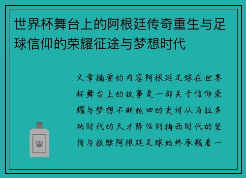 世界杯舞台上的阿根廷传奇重生与足球信仰的荣耀征途与梦想时代 世界杯舞台上的阿根廷传奇重生与足球信仰的荣耀征途与梦想时代