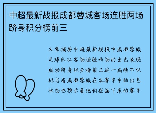 中超最新战报成都蓉城客场连胜两场跻身积分榜前三