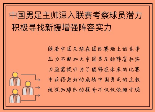 中国男足主帅深入联赛考察球员潜力 积极寻找新援增强阵容实力 中国男足主帅深入联赛考察球员潜力 积极寻找新援增强阵容实力