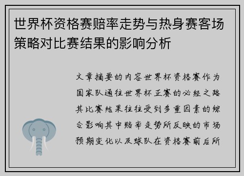 世界杯资格赛赔率走势与热身赛客场策略对比赛结果的影响分析 世界杯资格赛赔率走势与热身赛客场策略对比赛结果的影响分析