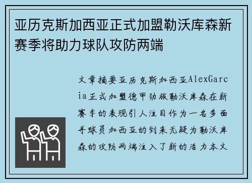 亚历克斯加西亚正式加盟勒沃库森新赛季将助力球队攻防两端 亚历克斯加西亚正式加盟勒沃库森新赛季将助力球队攻防两端