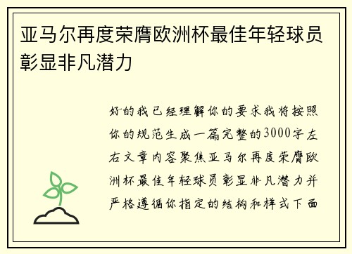 亚马尔再度荣膺欧洲杯最佳年轻球员彰显非凡潜力 亚马尔再度荣膺欧洲杯最佳年轻球员彰显非凡潜力