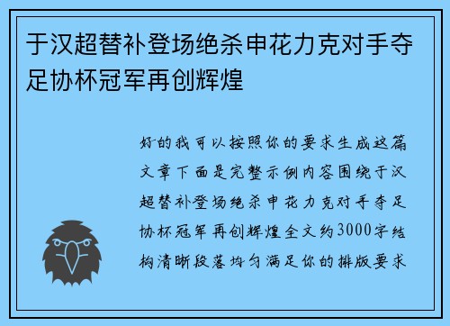 于汉超替补登场绝杀申花力克对手夺足协杯冠军再创辉煌 于汉超替补登场绝杀申花力克对手夺足协杯冠军再创辉煌
