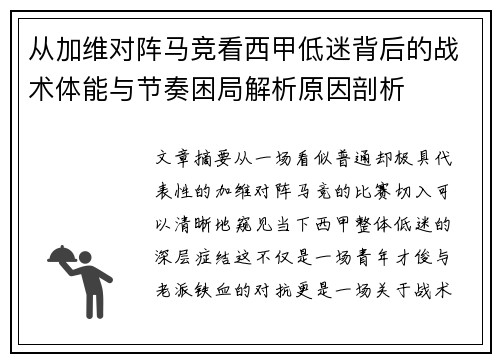 从加维对阵马竞看西甲低迷背后的战术体能与节奏困局解析原因剖析 从加维对阵马竞看西甲低迷背后的战术体能与节奏困局解析原因剖析