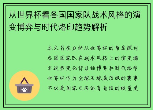 从世界杯看各国国家队战术风格的演变博弈与时代烙印趋势解析 从世界杯看各国国家队战术风格的演变博弈与时代烙印趋势解析