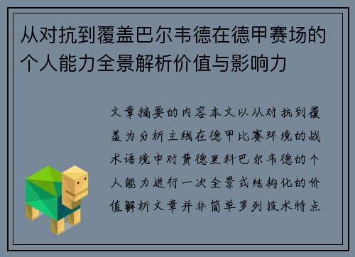 从对抗到覆盖巴尔韦德在德甲赛场的个人能力全景解析价值与影响力 从对抗到覆盖巴尔韦德在德甲赛场的个人能力全景解析价值与影响力