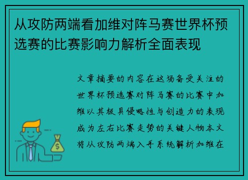 从攻防两端看加维对阵马赛世界杯预选赛的比赛影响力解析全面表现