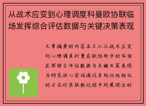 从战术应变到心理调度科曼欧协联临场发挥综合评估数据与关键决策表现 从战术应变到心理调度科曼欧协联临场发挥综合评估数据与关键决策表现