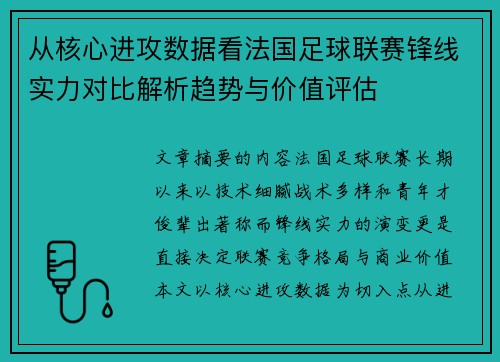 从核心进攻数据看法国足球联赛锋线实力对比解析趋势与价值评估 从核心进攻数据看法国足球联赛锋线实力对比解析趋势与价值评估