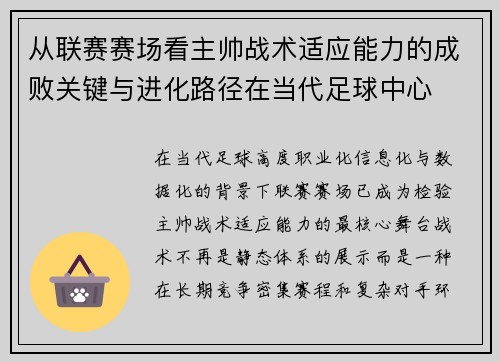 从联赛赛场看主帅战术适应能力的成败关键与进化路径在当代足球中心 从联赛赛场看主帅战术适应能力的成败关键与进化路径在当代足球中心