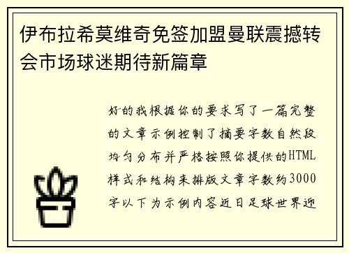 伊布拉希莫维奇免签加盟曼联震撼转会市场球迷期待新篇章 伊布拉希莫维奇免签加盟曼联震撼转会市场球迷期待新篇章