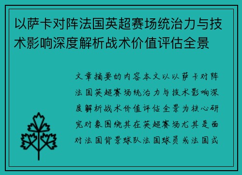 以萨卡对阵法国英超赛场统治力与技术影响深度解析战术价值评估全景 以萨卡对阵法国英超赛场统治力与技术影响深度解析战术价值评估全景
