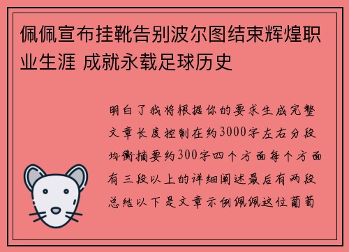佩佩宣布挂靴告别波尔图结束辉煌职业生涯 成就永载足球历史 佩佩宣布挂靴告别波尔图结束辉煌职业生涯 成就永载足球历史