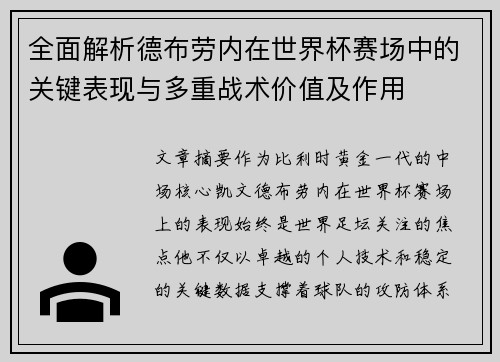 全面解析德布劳内在世界杯赛场中的关键表现与多重战术价值及作用