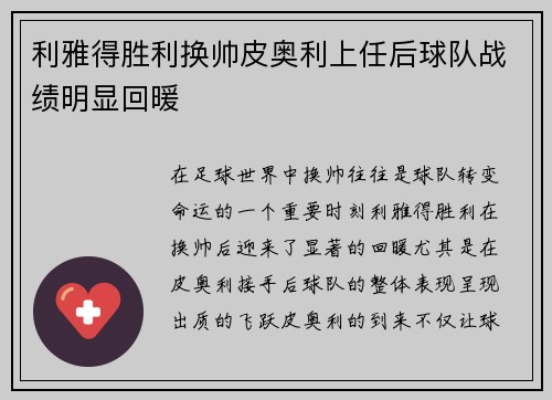 利雅得胜利换帅皮奥利上任后球队战绩明显回暖 利雅得胜利换帅皮奥利上任后球队战绩明显回暖