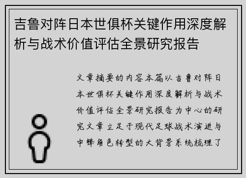 吉鲁对阵日本世俱杯关键作用深度解析与战术价值评估全景研究报告