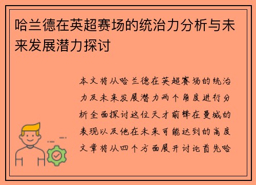 哈兰德在英超赛场的统治力分析与未来发展潜力探讨 哈兰德在英超赛场的统治力分析与未来发展潜力探讨