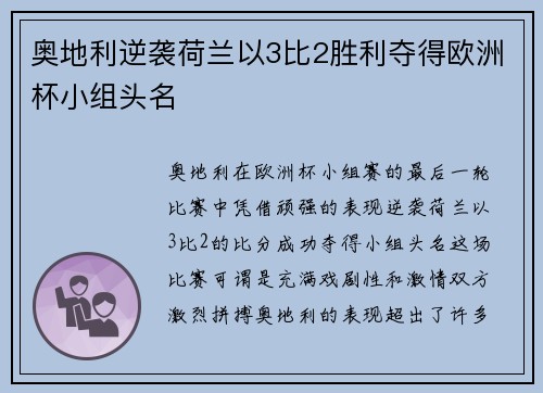 奥地利逆袭荷兰以3比2胜利夺得欧洲杯小组头名 奥地利逆袭荷兰以3比2胜利夺得欧洲杯小组头名