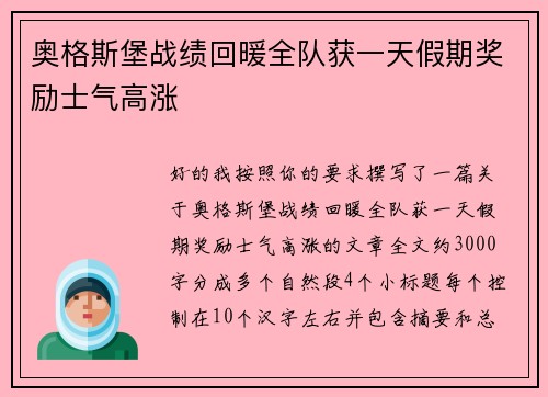 奥格斯堡战绩回暖全队获一天假期奖励士气高涨 奥格斯堡战绩回暖全队获一天假期奖励士气高涨