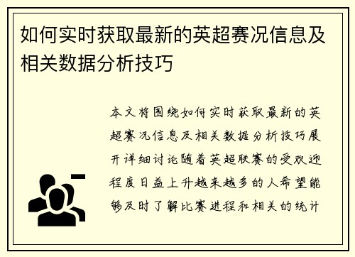 如何实时获取最新的英超赛况信息及相关数据分析技巧 如何实时获取最新的英超赛况信息及相关数据分析技巧