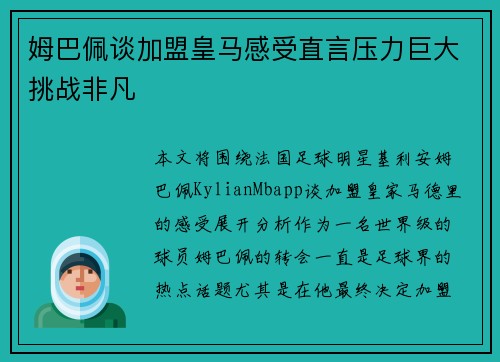 姆巴佩谈加盟皇马感受直言压力巨大挑战非凡 姆巴佩谈加盟皇马感受直言压力巨大挑战非凡