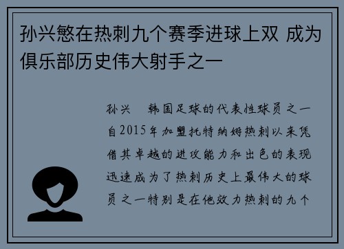 孙兴慜在热刺九个赛季进球上双 成为俱乐部历史伟大射手之一 孙兴慜在热刺九个赛季进球上双 成为俱乐部历史伟大射手之一