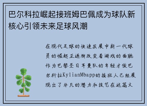 巴尔科拉崛起接班姆巴佩成为球队新核心引领未来足球风潮 巴尔科拉崛起接班姆巴佩成为球队新核心引领未来足球风潮