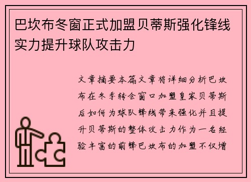 巴坎布冬窗正式加盟贝蒂斯强化锋线实力提升球队攻击力 巴坎布冬窗正式加盟贝蒂斯强化锋线实力提升球队攻击力