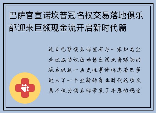 巴萨官宣诺坎普冠名权交易落地俱乐部迎来巨额现金流开启新时代篇