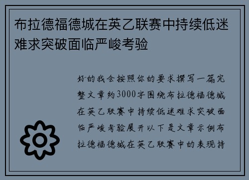 布拉德福德城在英乙联赛中持续低迷难求突破面临严峻考验 布拉德福德城在英乙联赛中持续低迷难求突破面临严峻考验
