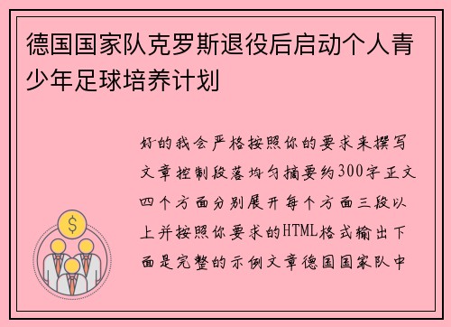 德国国家队克罗斯退役后启动个人青少年足球培养计划 德国国家队克罗斯退役后启动个人青少年足球培养计划
