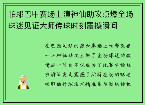 帕耶巴甲赛场上演神仙助攻点燃全场球迷见证大师传球时刻震撼瞬间
