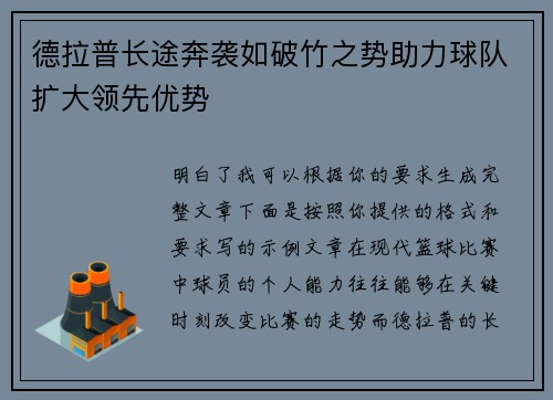 德拉普长途奔袭如破竹之势助力球队扩大领先优势 德拉普长途奔袭如破竹之势助力球队扩大领先优势
