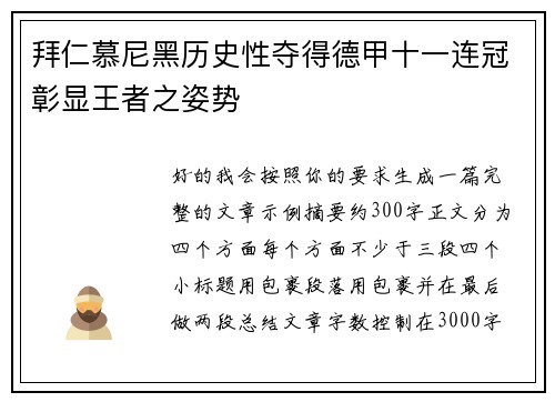 拜仁慕尼黑历史性夺得德甲十一连冠彰显王者之姿势 拜仁慕尼黑历史性夺得德甲十一连冠彰显王者之姿势