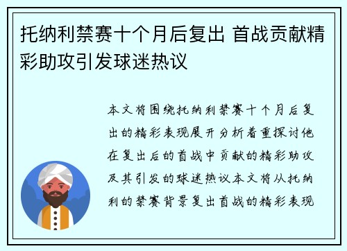托纳利禁赛十个月后复出 首战贡献精彩助攻引发球迷热议 托纳利禁赛十个月后复出 首战贡献精彩助攻引发球迷热议