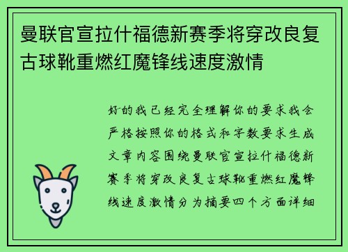 曼联官宣拉什福德新赛季将穿改良复古球靴重燃红魔锋线速度激情 曼联官宣拉什福德新赛季将穿改良复古球靴重燃红魔锋线速度激情
