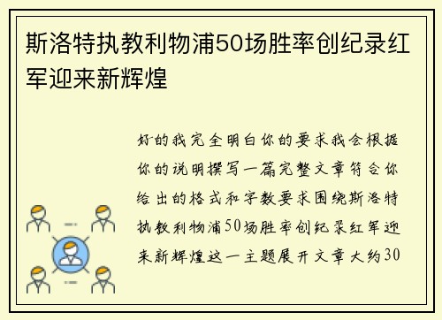 斯洛特执教利物浦50场胜率创纪录红军迎来新辉煌 斯洛特执教利物浦50场胜率创纪录红军迎来新辉煌