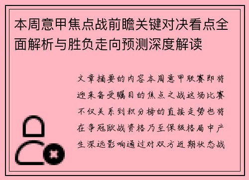 本周意甲焦点战前瞻关键对决看点全面解析与胜负走向预测深度解读 本周意甲焦点战前瞻关键对决看点全面解析与胜负走向预测深度解读