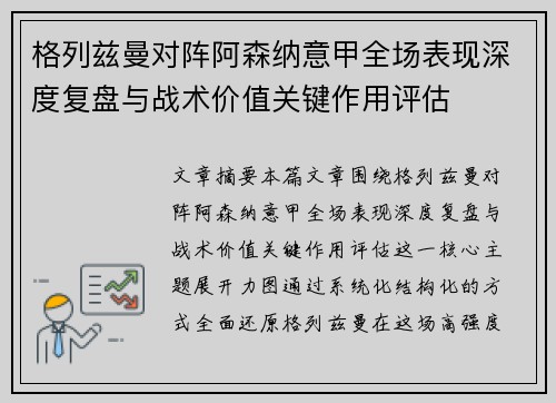 格列兹曼对阵阿森纳意甲全场表现深度复盘与战术价值关键作用评估 格列兹曼对阵阿森纳意甲全场表现深度复盘与战术价值关键作用评估