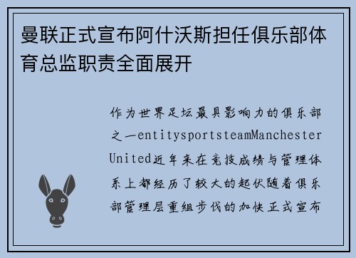 曼联正式宣布阿什沃斯担任俱乐部体育总监职责全面展开 曼联正式宣布阿什沃斯担任俱乐部体育总监职责全面展开