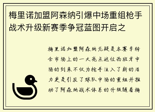 梅里诺加盟阿森纳引爆中场重组枪手战术升级新赛季争冠蓝图开启之 梅里诺加盟阿森纳引爆中场重组枪手战术升级新赛季争冠蓝图开启之