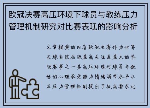 欧冠决赛高压环境下球员与教练压力管理机制研究对比赛表现的影响分析 欧冠决赛高压环境下球员与教练压力管理机制研究对比赛表现的影响分析