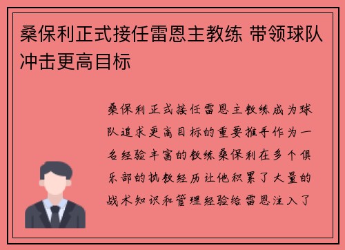 桑保利正式接任雷恩主教练 带领球队冲击更高目标